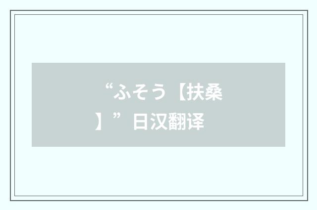 “ふそう【扶桑】”日汉翻译
