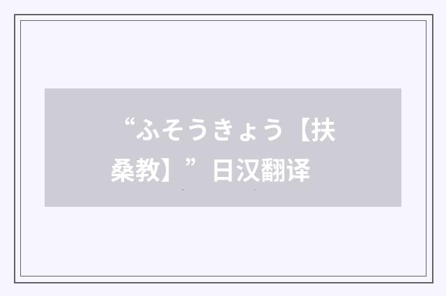 “ふそうきょう【扶桑教】”日汉翻译