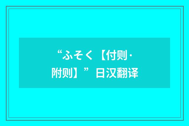 “ふそく【付则·附则】”日汉翻译