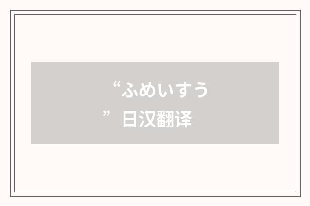 “ふめいすう”日汉翻译