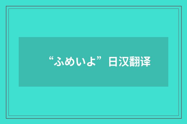 “ふめいよ”日汉翻译