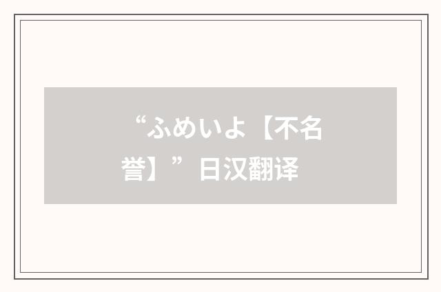 “ふめいよ【不名誉】”日汉翻译