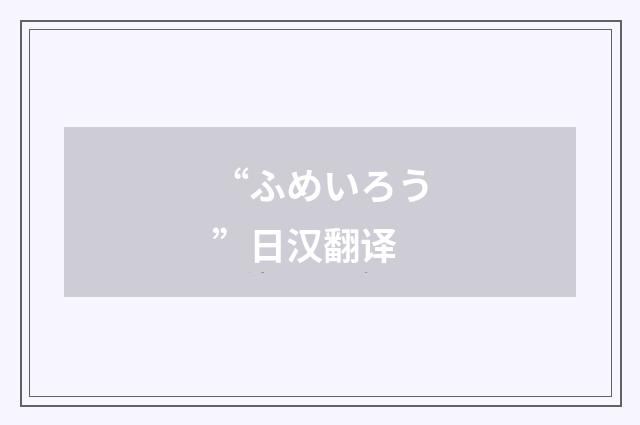 “ふめいろう”日汉翻译