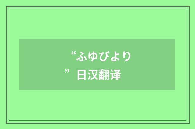 “ふゆびより”日汉翻译