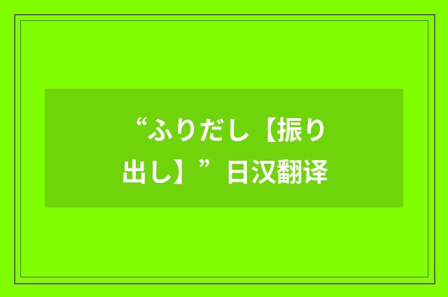 “ふりだし【振り出し】”日汉翻译
