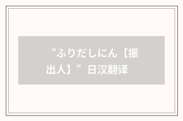 “ふりだしにん【振出人】”日汉翻译