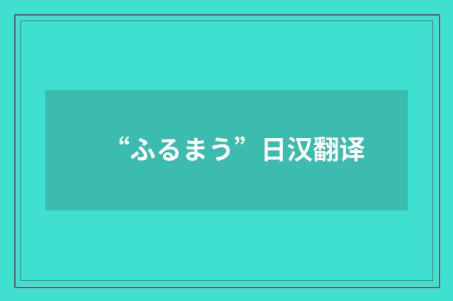 “ふるまう”日汉翻译