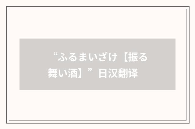 “ふるまいざけ【振る舞い酒】”日汉翻译