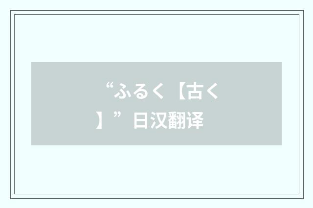 “ふるく【古く】”日汉翻译