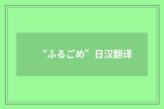 “ふるごめ”日汉翻译