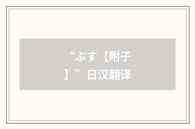 “ぶす【附子】”日汉翻译