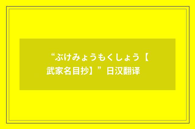 “ぶけみょうもくしょう【武家名目抄】”日汉翻译