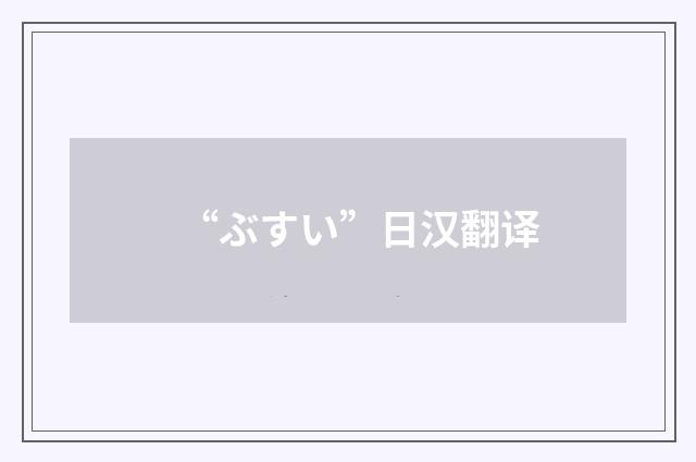 “ぶすい”日汉翻译