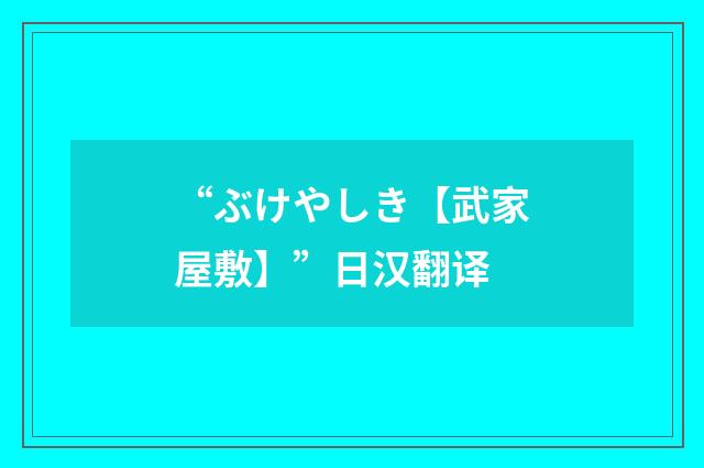 “ぶけやしき【武家屋敷】”日汉翻译