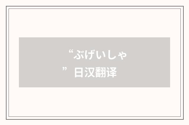 “ぶげいしゃ”日汉翻译