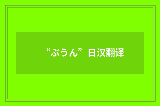 “ぶうん”日汉翻译