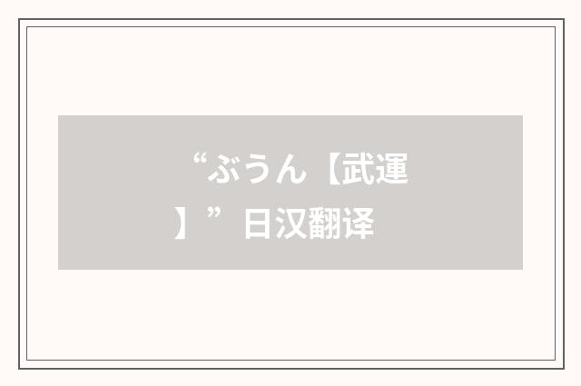 “ぶうん【武運】”日汉翻译