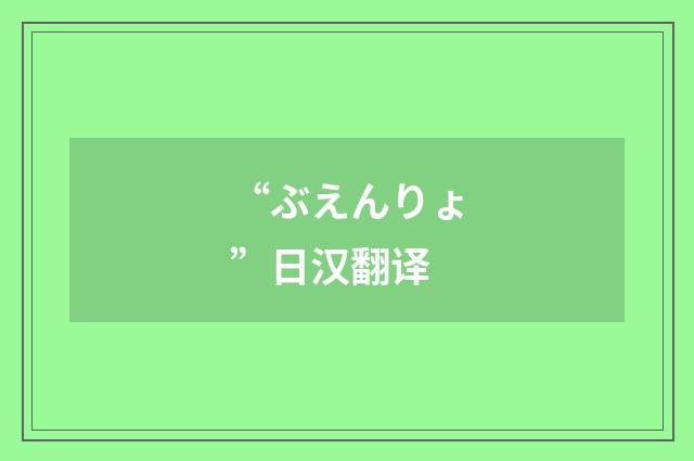 “ぶえんりょ”日汉翻译