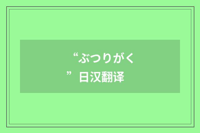 “ぶつりがく”日汉翻译