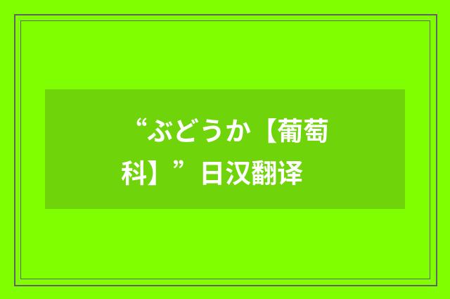 “ぶどうか【葡萄科】”日汉翻译