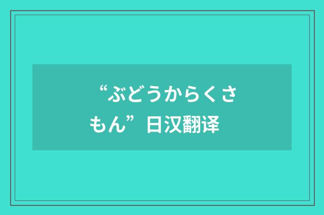 “ぶどうからくさもん”日汉翻译