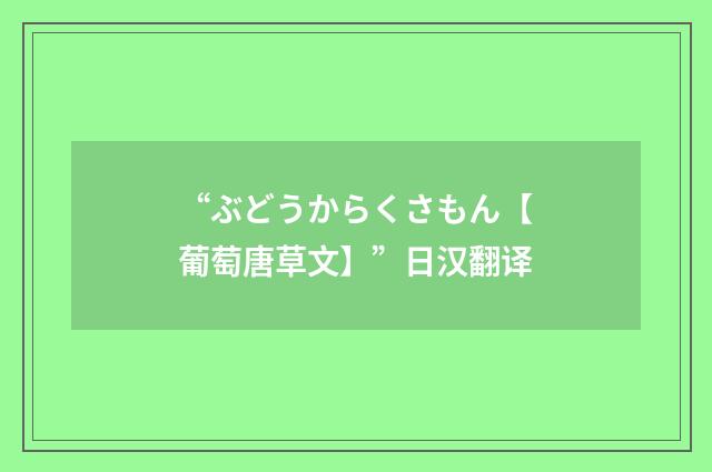 “ぶどうからくさもん【葡萄唐草文】”日汉翻译