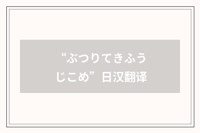 “ぶつりてきふうじこめ”日汉翻译