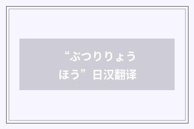 “ぶつりりょうほう”日汉翻译