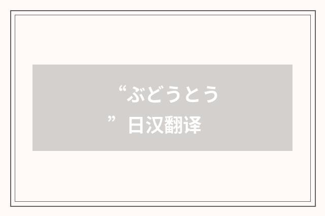 “ぶどうとう”日汉翻译