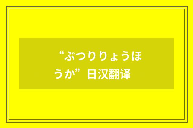 “ぶつりりょうほうか”日汉翻译
