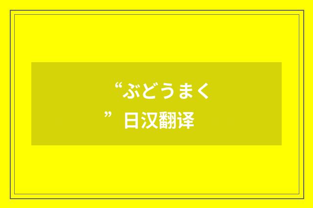 “ぶどうまく”日汉翻译