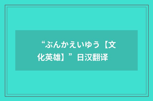 “ぶんかえいゆう【文化英雄】”日汉翻译
