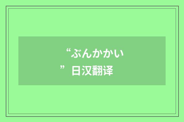 “ぶんかかい”日汉翻译