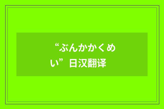 “ぶんかかくめい”日汉翻译