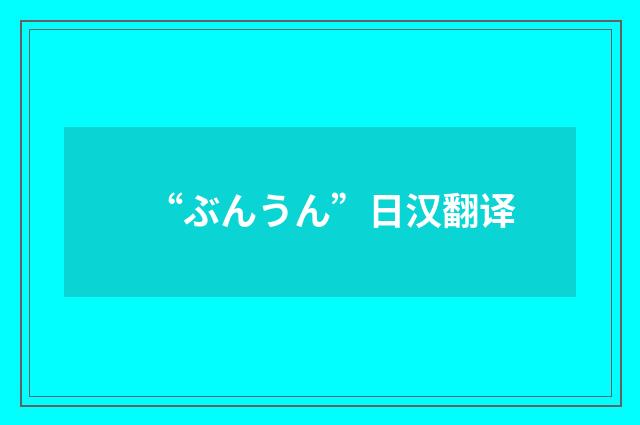 “ぶんうん”日汉翻译