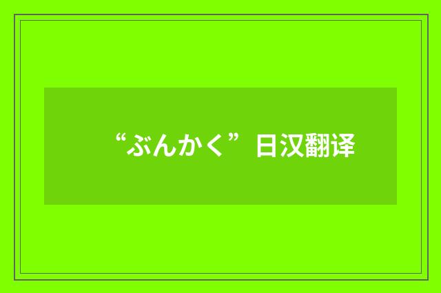“ぶんかく”日汉翻译