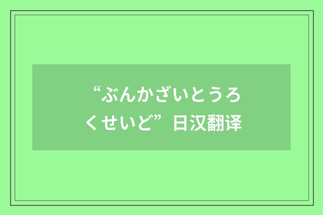“ぶんかざいとうろくせいど”日汉翻译