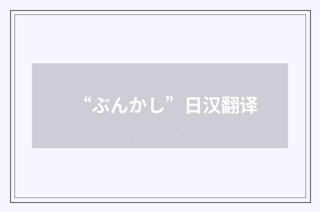 “ぶんかし”日汉翻译