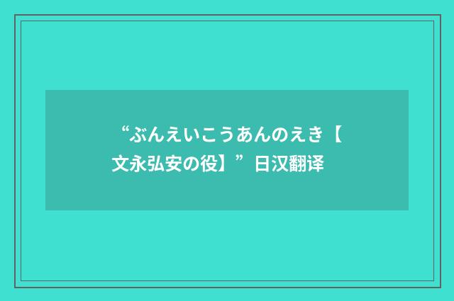 “ぶんえいこうあんのえき【文永弘安の役】”日汉翻译
