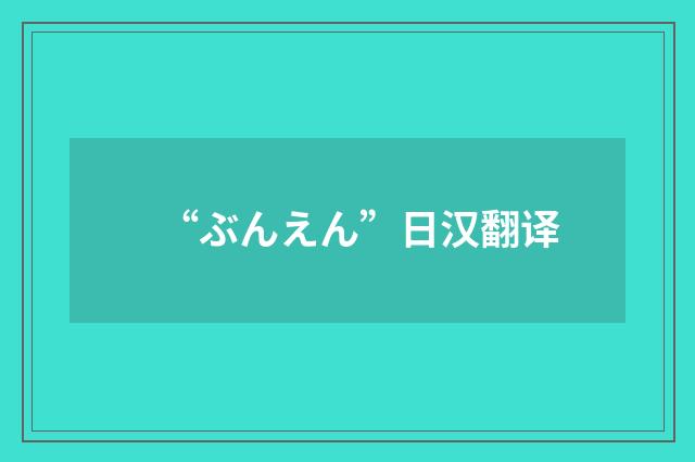 “ぶんえん”日汉翻译