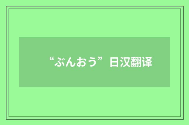 “ぶんおう”日汉翻译