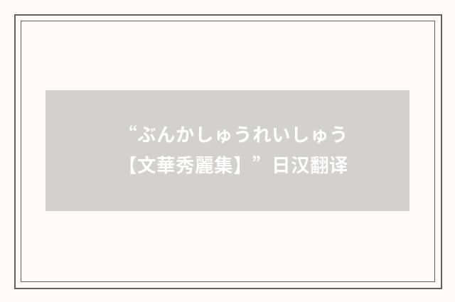 “ぶんかしゅうれいしゅう【文華秀麗集】”日汉翻译