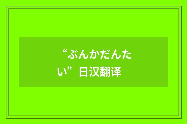 “ぶんかだんたい”日汉翻译