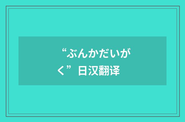 “ぶんかだいがく”日汉翻译