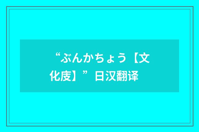 “ぶんかちょう【文化庋】”日汉翻译