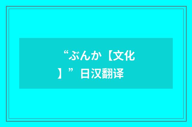 “ぶんか【文化】”日汉翻译