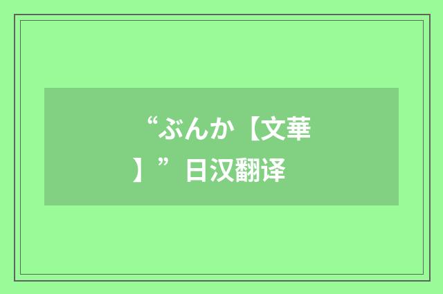 “ぶんか【文華】”日汉翻译
