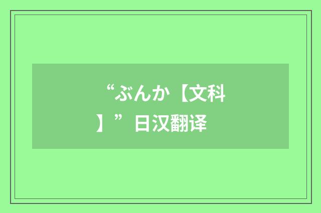 “ぶんか【文科】”日汉翻译