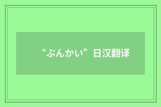 “ぶんかい”日汉翻译