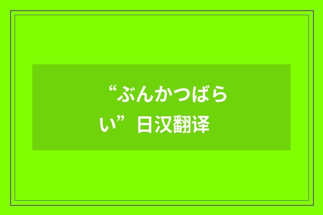 “ぶんかつばらい”日汉翻译